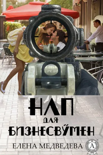 Обложка книги «НЛП для бизнесвумен»