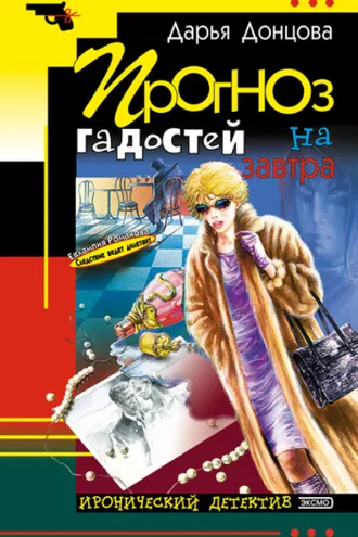 Обложка книги «Прогноз гадостей на завтра»
