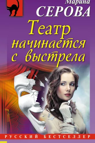 Обложка книги «Театр начинается с выстрела»