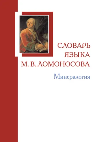 Обложка книги «Словарь языка М. В. Ломоносова. Минералогия»