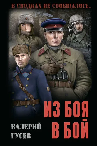 Обложка книги «Из боя в бой»
