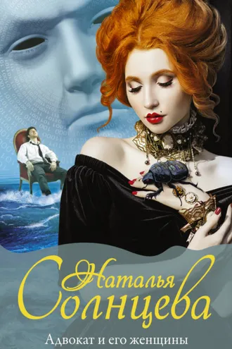 Обложка книги «Адвокат и его женщины»