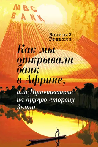 Обложка книги «Как мы открывали банк в Африке, или Путешествие на другую сторону Земли»