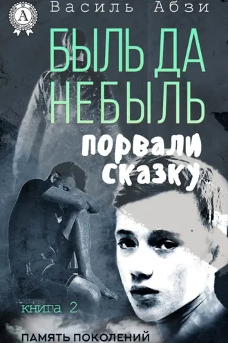 Обложка книги «Быль да небыль. Порвали сказку»