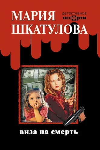 Обложка книги «Виза на смерть»