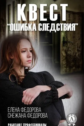 Обложка книги «Квест. «Ошибка следствия»»
