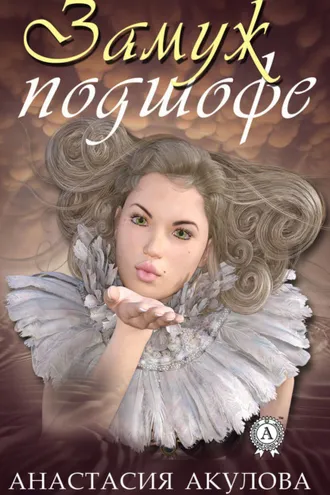 Обложка книги «Замуж подшофе»