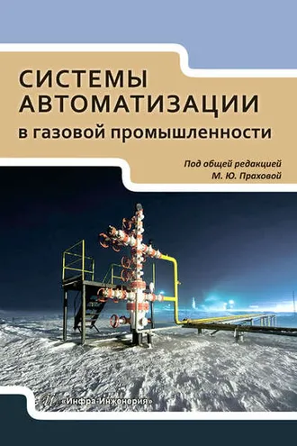 Обложка книги «Системы автоматизации в газовой промышленности»