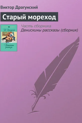 Обложка книги «Старый мореход»