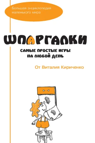 Обложка книги «Шпаргалки от Виталия Кириченко. Самые простые игры на любой день»