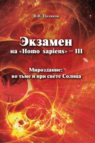 Обложка книги «Экзамен на «Нomo sapiens» – III. Мироздание: во тьме и при свете Солнца»