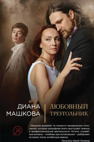 Обложка книги «Любовный треугольник»