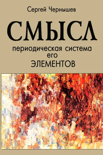 Обложка книги «Смысл. Периодическая система его элементов»