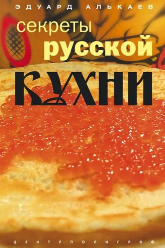 Обложка книги «Секреты русской кухни»