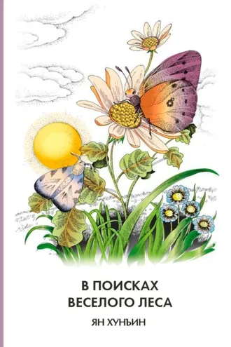 Обложка книги «В поисках Веселого леса»