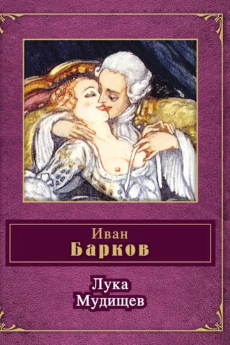 Обложка книги «Лука Мудищев (сборник)»