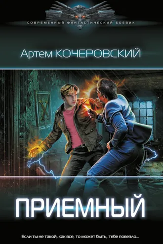 Обложка книги «Приемный»