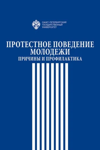 Обложка книги «Протестное поведение молодежи. Причины и профилактика»