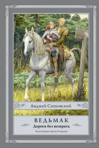Обложка книги «Ведьмак. Дорога без возврата»