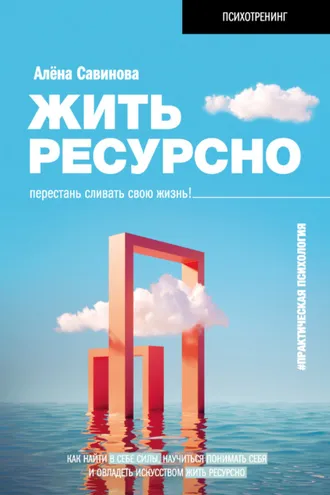 Обложка книги «Жить ресурсно. Перестань сливать свою жизнь!»