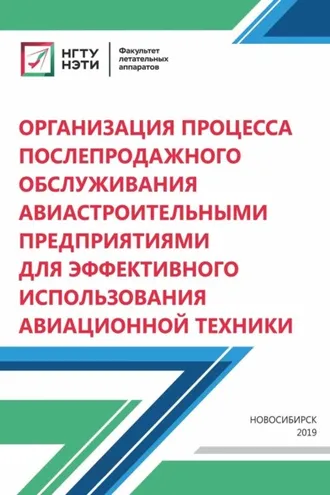 Обложка книги «Организация процесса послепродажного обслуживания авиастроительными предприятиями для эффективного использования авиационной техники»