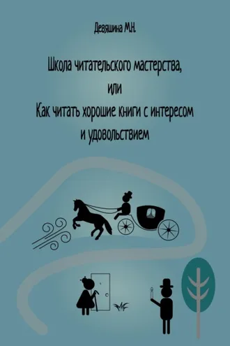 Обложка книги «Школа читательского мастерства, или Как читать хорошие книги с интересом и удовольствием»