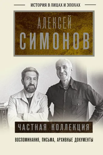 Обложка книги «Частная коллекция»