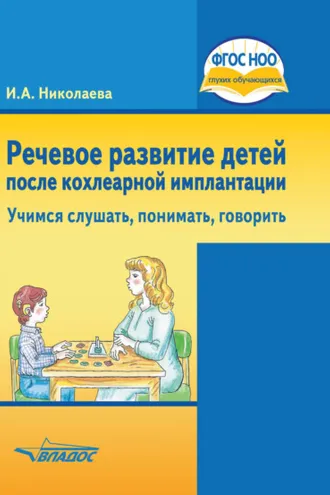 Обложка книги «Речевое развитие детей после кохлеарной имплантации. Учимся слушать, понимать, говорить»