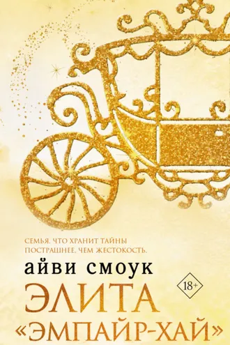 Обложка книги «Элита «Эмпайр-Хай»»