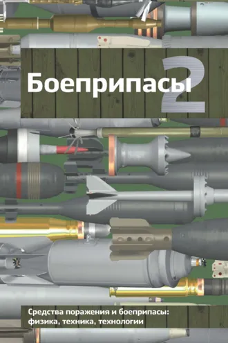 Обложка книги «Боеприпасы. Том 2»