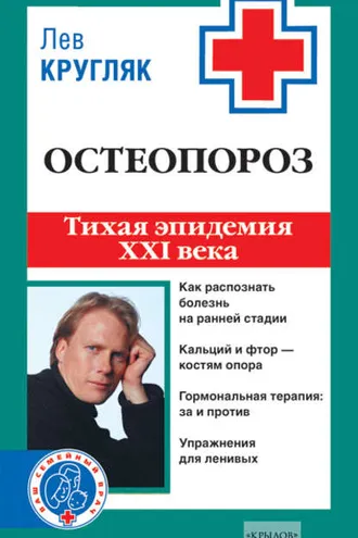 Обложка книги «Остеопороз. Тихая эпидемия XXI века»