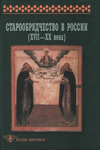 Обложка книги «Старообрядчество в России (XVII–XX века)»