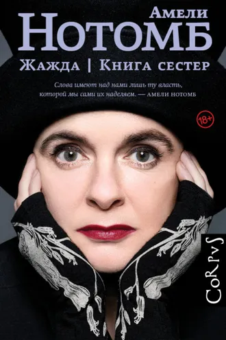 Обложка книги «Жажда. Книга сестер»