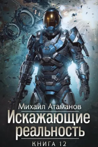 Обложка книги «Искажающие Реальность – 12»
