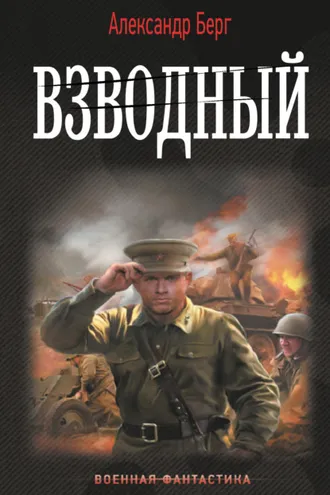 Обложка книги «Взводный»