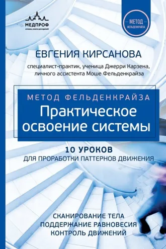 Обложка книги «Метод Фельденкрайза. Практическое освоение системы»