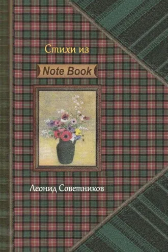 Обложка книги ««Стихи из Note Book». Стихотворения разных лет. Критическая лирика»