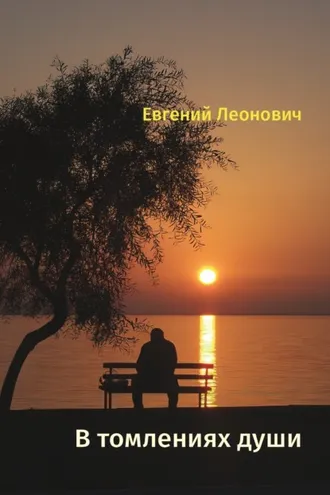 Обложка книги «В томлениях души»