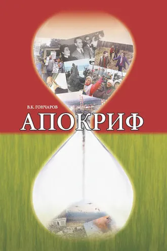 Обложка книги «Апокриф»