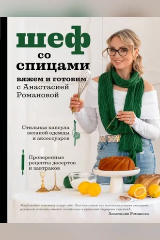 Обложка книги «Шеф со спицами. Вяжем и готовим с Анастасией Романовой»