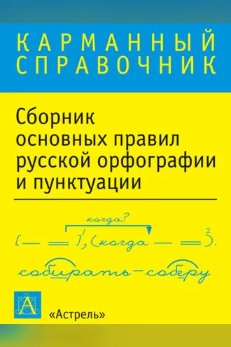 Обложка книги «Сборник основных правил русской орфографии и пунктуации»