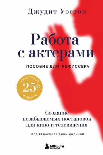 Обложка книги «Работа с актерами. Пособие для режиссера»