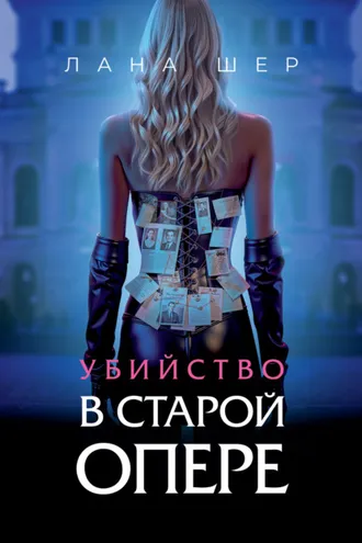 Обложка книги «Убийство в старой опере»