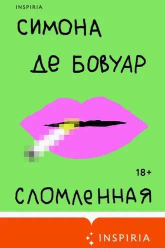 Обложка книги «Сломленная»