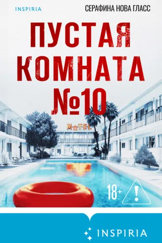 Обложка книги «Пустая комната №10»