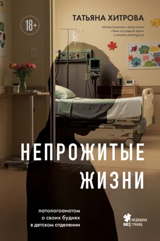 Обложка книги «Непрожитые жизни. Патологоанатом о своих буднях в детском отделении»