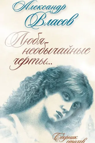 Обложка книги «Любя необычайные черты… Стихи»