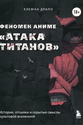 Обложка книги «Феномен аниме «Атака титанов»: история, отсылки и скрытые смыслы культовой вселенной»