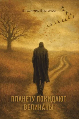 Обложка книги «Планету покидают великаны»