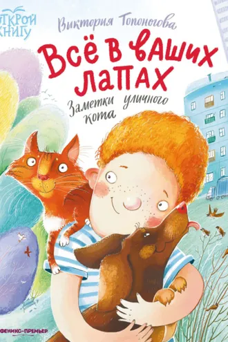 Обложка книги «Всё в ваших лапах. Заметки уличного кота»